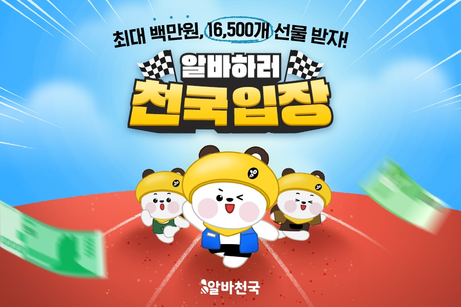 알바천국, 알바 구직자 1만1500명에게 최대 100만원 쏜다!