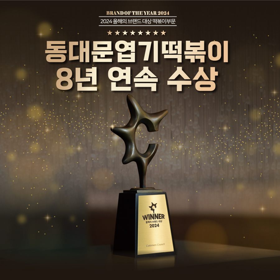 동대문엽기떡볶이, ‘2024 올해의 브랜드 대상’ 떡볶이 부문, 수상