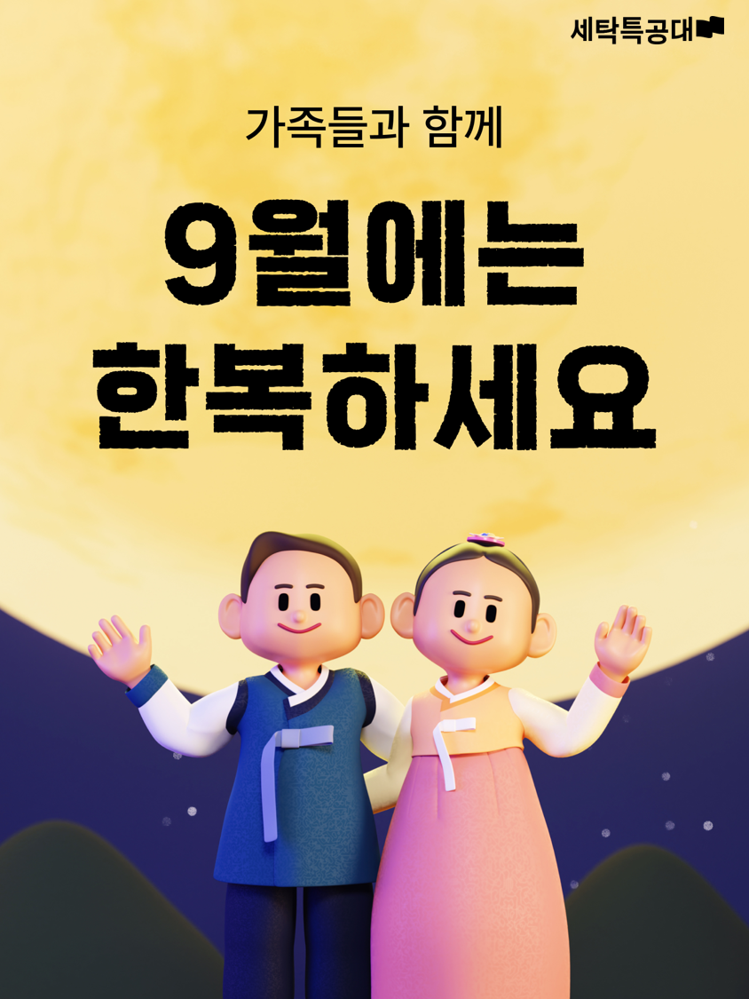 세탁특공대 추석맞이 '9월에는 한복하세요' 프로모션··· 한복 세탁 최대 17% 할인
