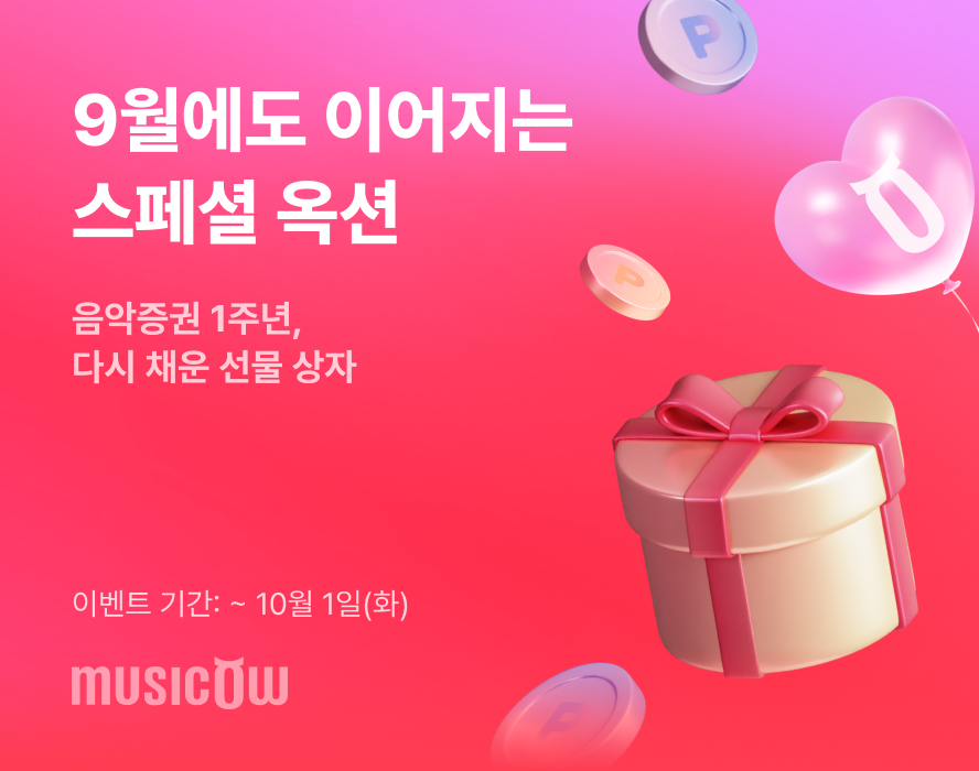 음악증권 1주년 공식 이벤트(사진제공: 뮤직카우)