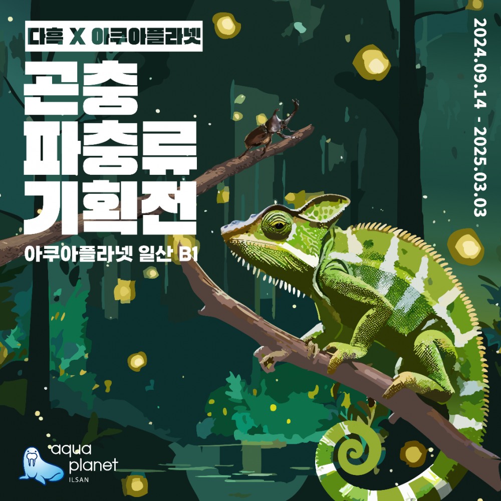사진=아쿠아플라넷 일산, 유튜버 다흑 곤충&파충류 기획전 오픈