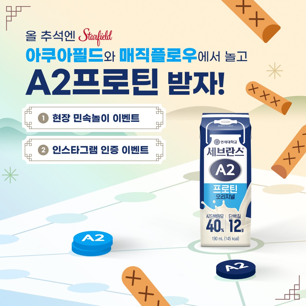 연세유업, 추석 명절 스타필드에서 ‘세브란스 A2프로틴’ 선봬
