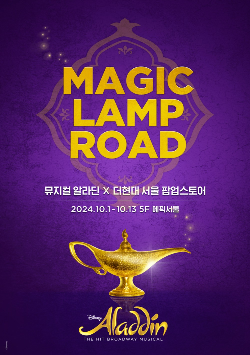 무대 밖에서 ‘알라딘’ 속 상상의 세계를 만나다…더현대 서울 최초 뮤지컬 팝업스토어 오픈