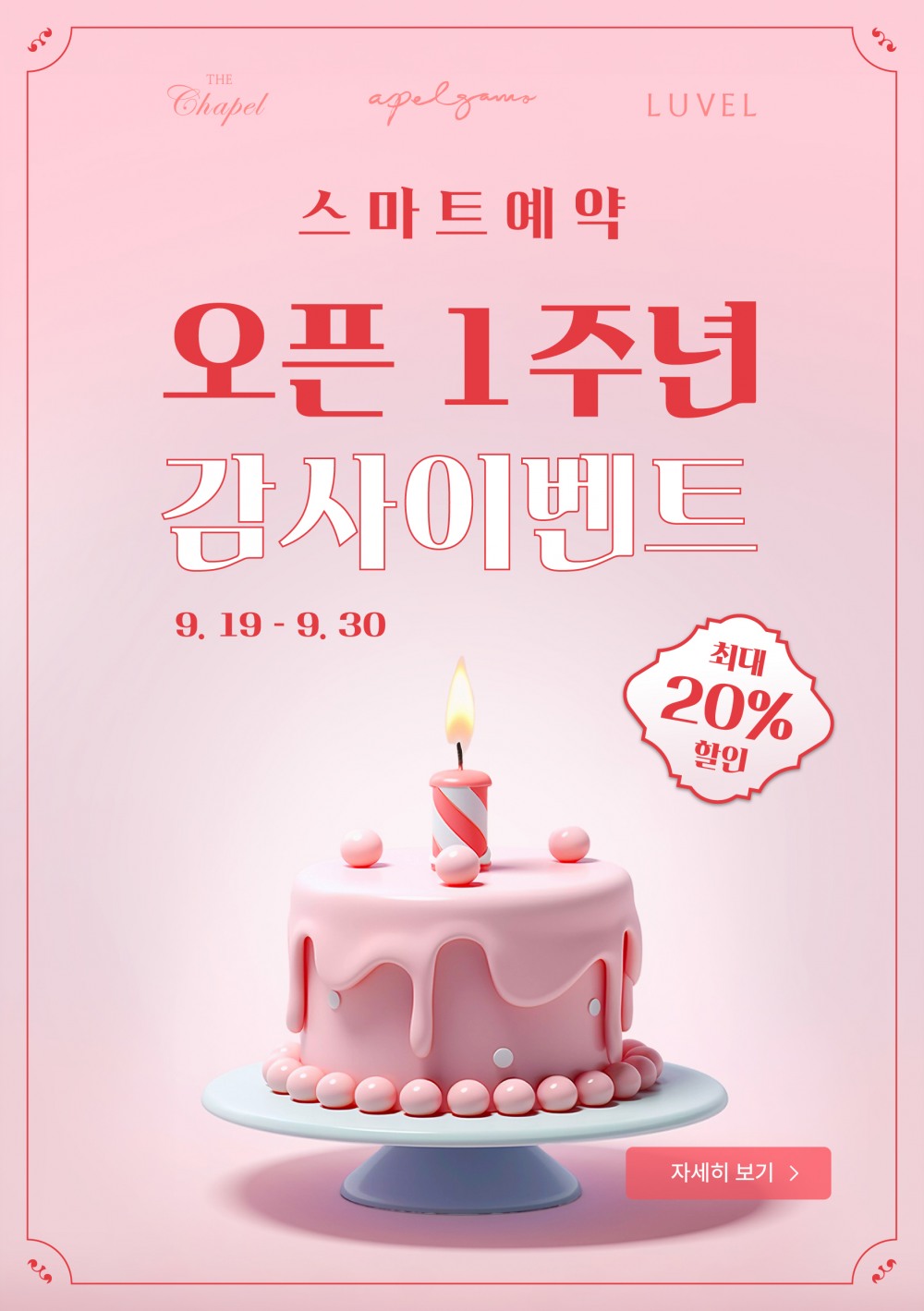 유모멘트, 스마트예약 1주년 기념 최대 20% 할인 이벤트 실시