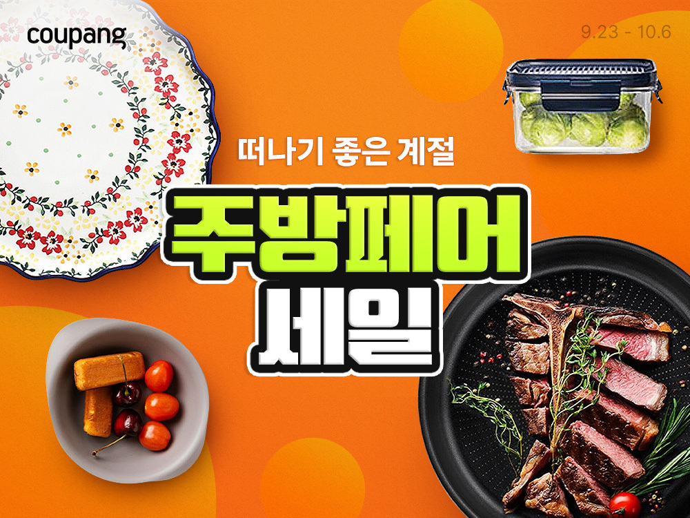 쿠팡, ‘하반기 주방페어’ 진행…가을맞이 주방 새단장 찬스