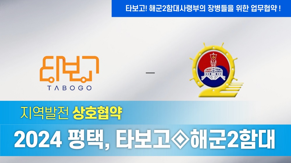 타보고모빌리티 타보고렌터카, 해군 제2함대사령부와 MOU 체결