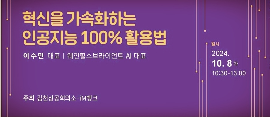 웨인힐스브라이언트 에이아이, 인공지능 활용법 세미나에 연사로 참여