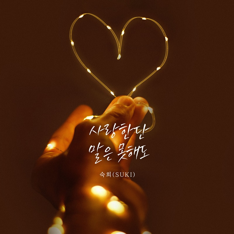 숙희, 12일 새 싱글 ‘사랑한단 말은 못 해도’ 발매…가슴 깊이 후벼 파는 이별의 슬픔