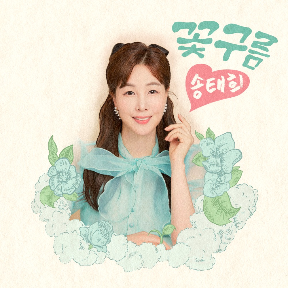 사진=지난 11일에 공개된 가수 송태희의 신곡 '꽃구름' 쟈켓 이미지 / 출처=BE컴퍼니 제공