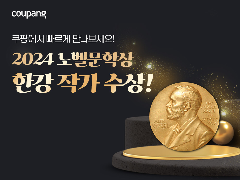 쿠팡, 한강 작가 노벨상 수상 기념 18종 사전예약 실시…”와우회원은 한 권만 사도 무료배송”