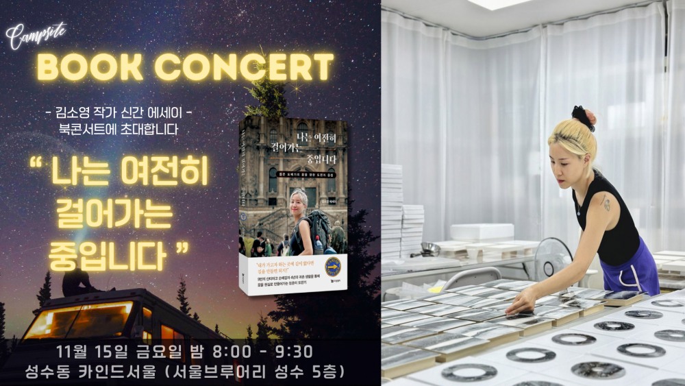 도화 김소영 작가, 첫 에세이 북콘서트 개최