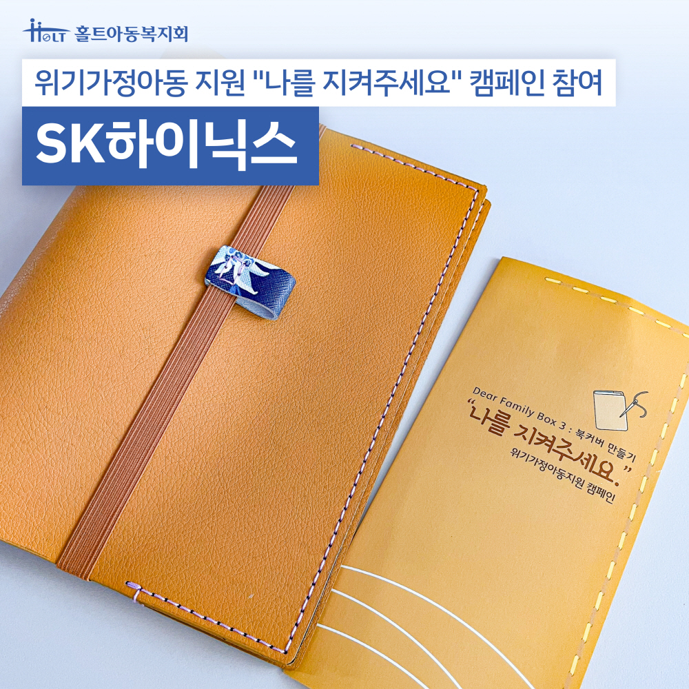 사진 : SK하이닉스 임직원들이 위기가정아동 지원을 위한 디어패밀리박스3 “나를 지켜주세요” 북커버 만들기 캠페인에 참여해 완성한 북커버.