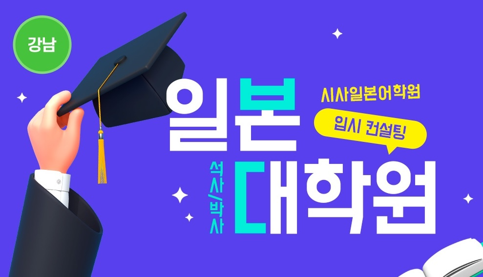 시사일본어학원, 일본 대학원(석,박사) 컨설팅 과정 진행