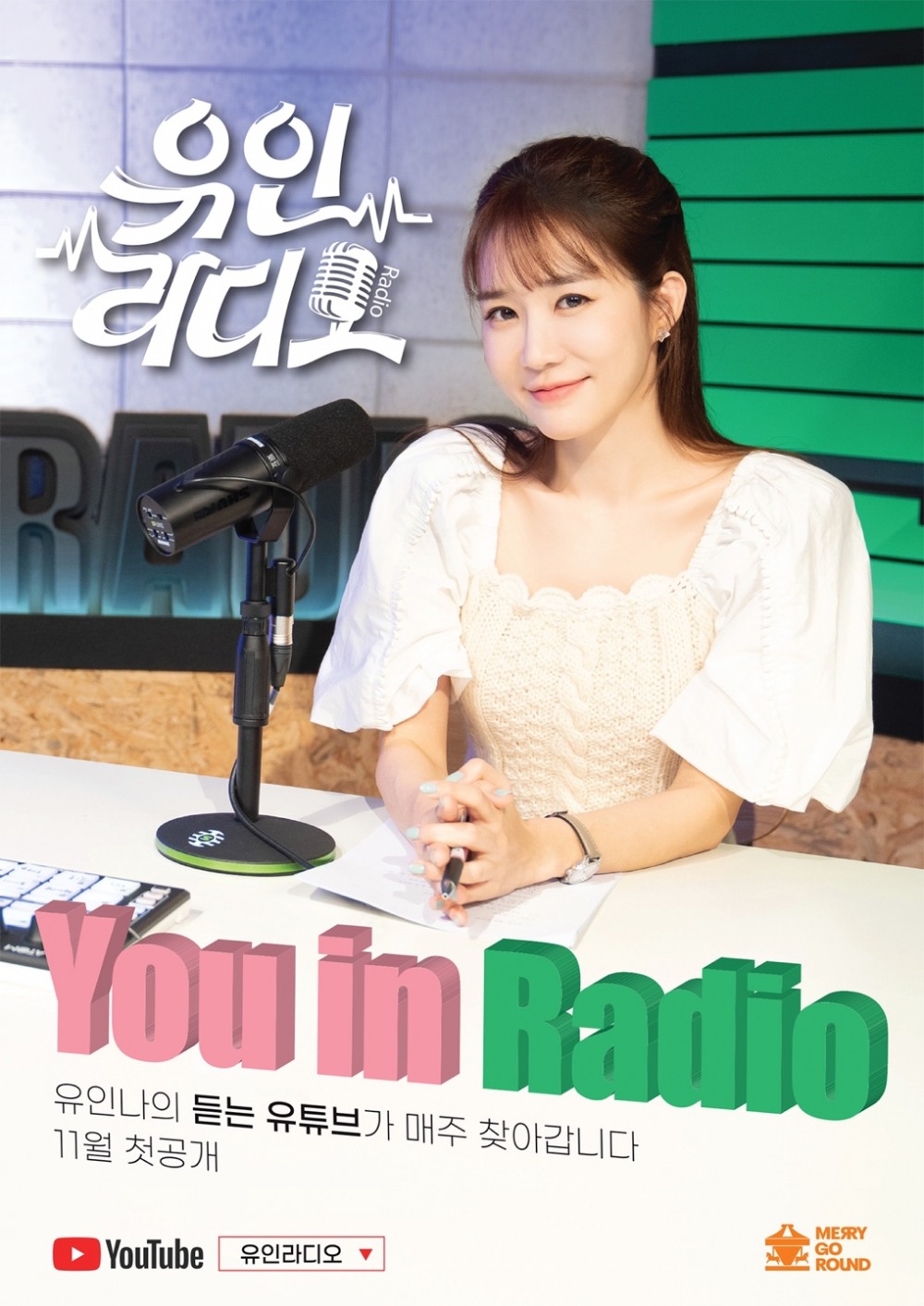 유인나, 유튜브 ‘유인라디오’ 11월 채널 오픈…"‘꼭 돌아오겠다’는 약속 지키게 돼 기쁘고 팬들과의 소통 공간 생겨 설레"