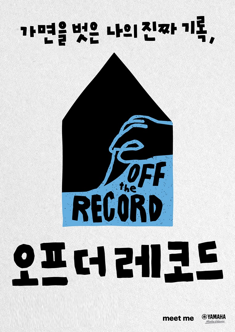 ‘오프더레코드’의 포스터