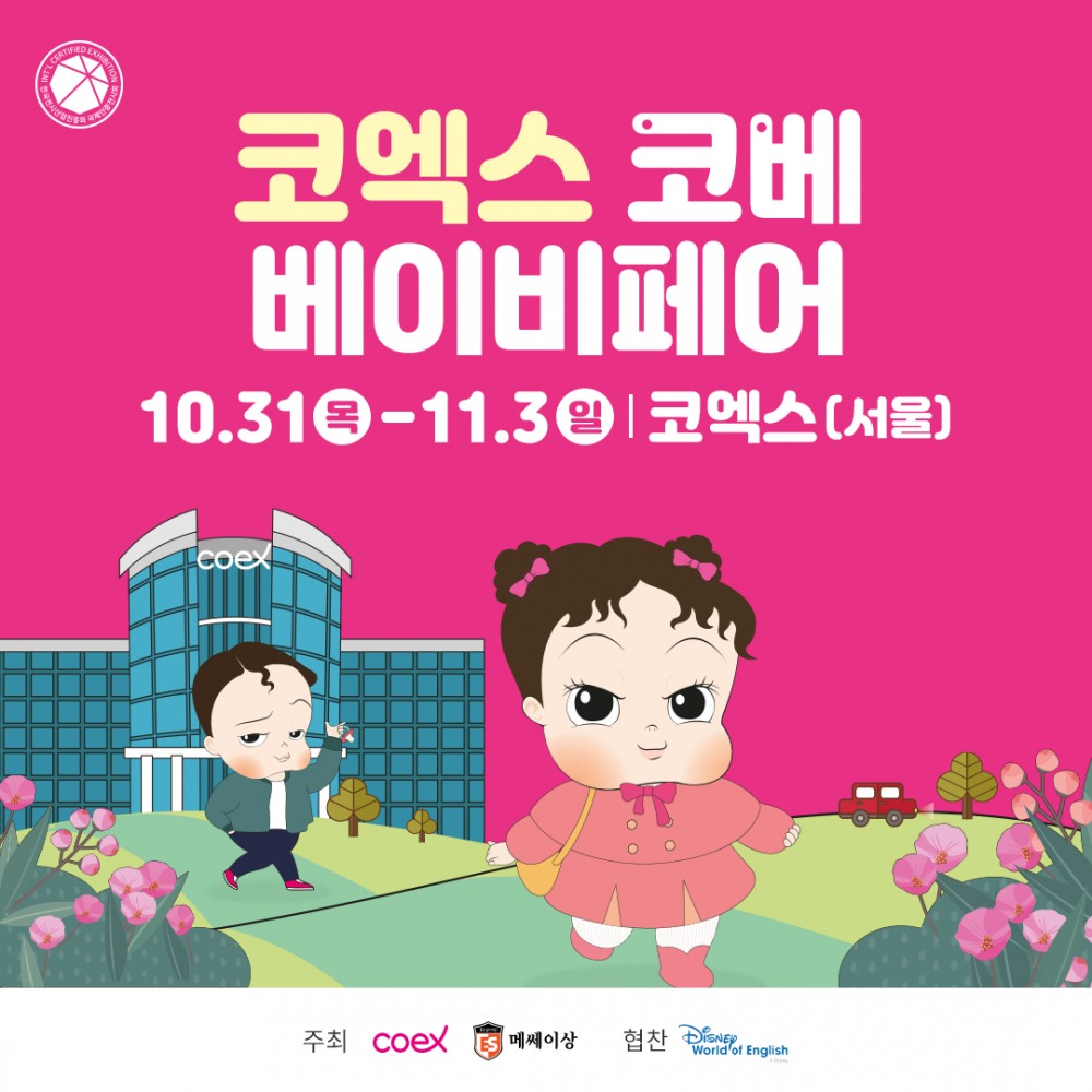 예비·육아 맘 위한 육아용품 한 자리에…‘제80회 코엑스 코베 베이비페어’ 개막