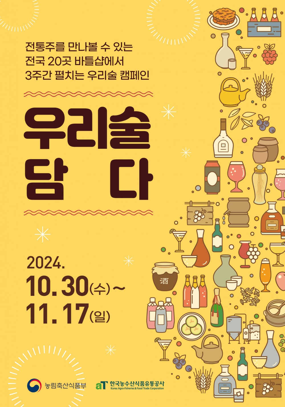 “전국 각지에서 생산된 맛있는 전통주, 가까운 우리동네 전통주보틀숍에 다 모여 있어요”