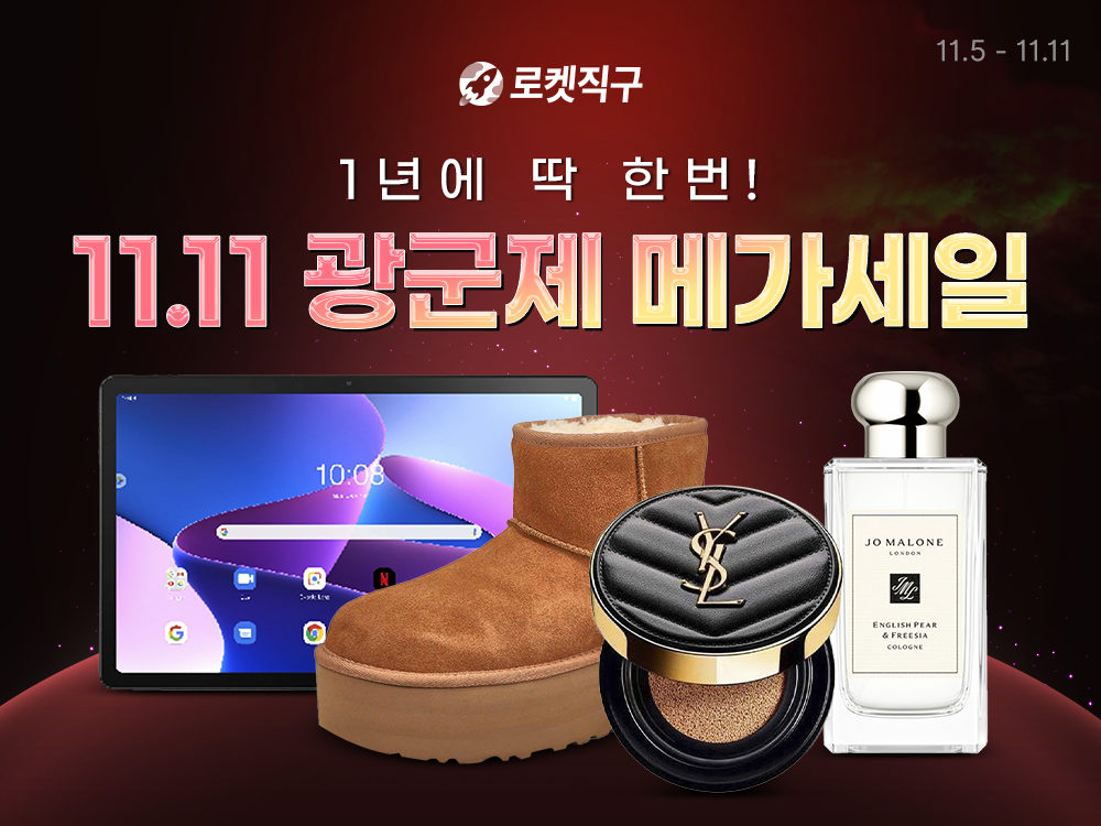 쿠팡, 역대 최대 규모 '로켓직구 광군제' 개최…최대 70% 할인