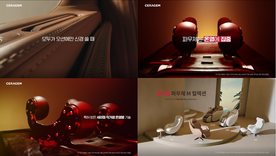 세라젬 파우제 M컬렉션 신규 캠페인