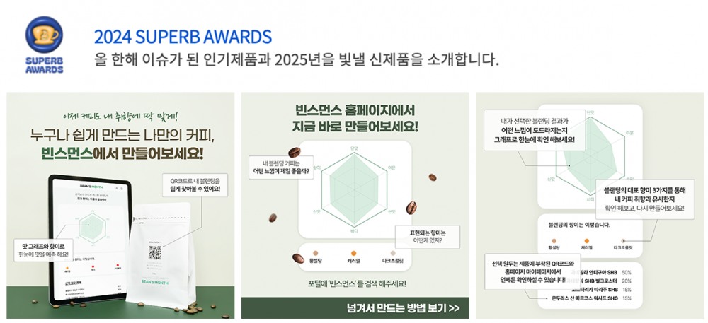 커스텀 블렌딩 서비스 '빈스먼스', 카페&베이커리 페어 슈퍼비어워즈 1위