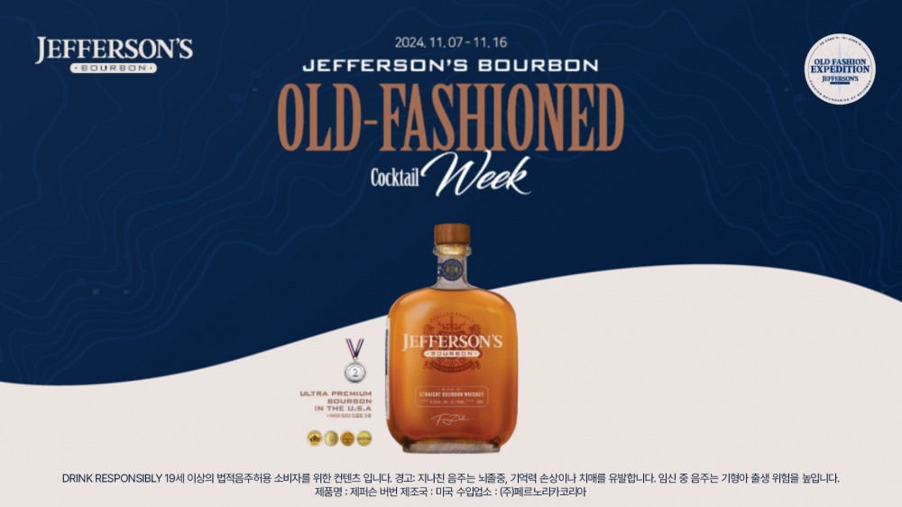 버번 위스키 ‘제퍼슨(Jefferson’s)’, 국내 첫 ‘제퍼슨 올드 패션드 위크’ 개최하고 소비자 프로모션 진행