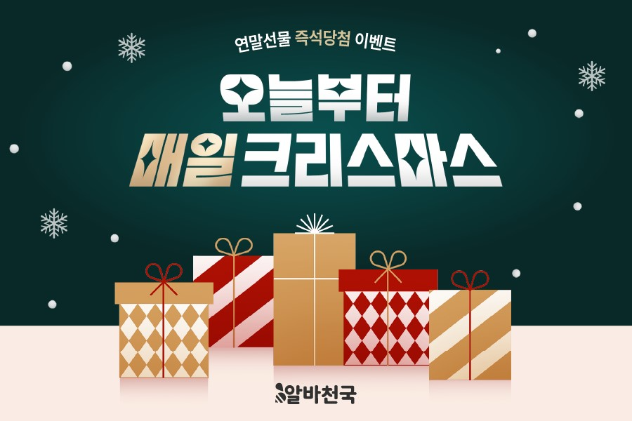 알바천국, 연말 선물 즉석당첨 이벤트 ‘오늘부터 매일 크리스마스’ 진행