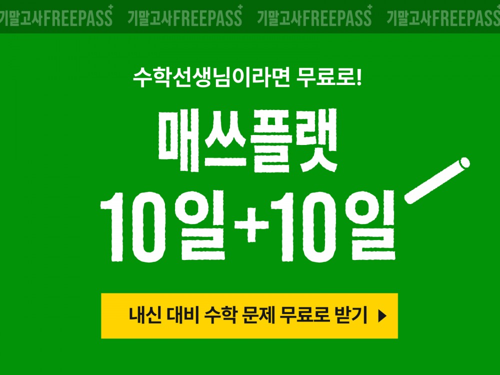 매쓰플랫, 학교별 내신 기출 서비스 ‘기말고사 프리패스’ 프로모션 진행