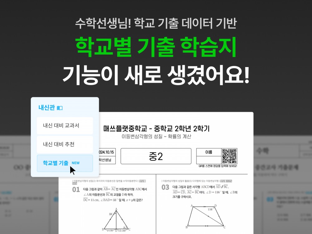 매쓰플랫, 학교별 내신 기출 서비스 ‘기말고사 프리패스’ 프로모션 진행