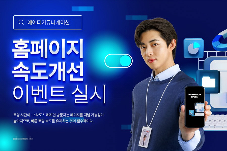 에이디커뮤니케이션, 홈페이지 속도개선 프로모션 전개