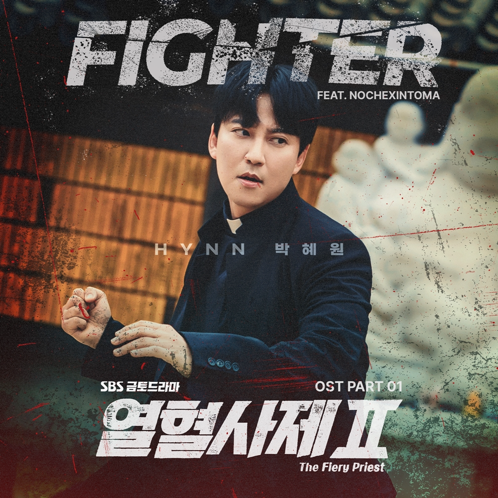 HYNN(박혜원), 드라마 ‘열혈사제2’ OST 첫 번째 주인공…'Fighter' 9일 발매