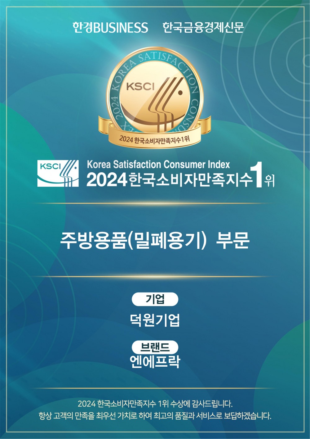 엔에프락 밀폐용기, 2024 한국소비자만족지수 1위 선정