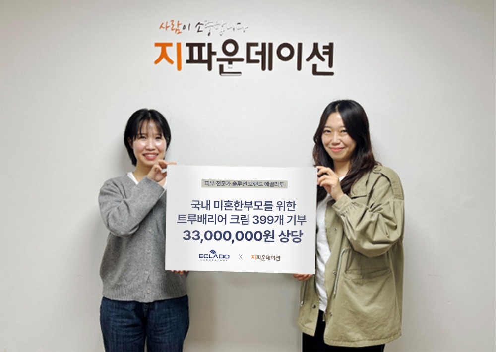 에끌라두, 3,300만원 상당 화장품으로 미혼 한부모 응원