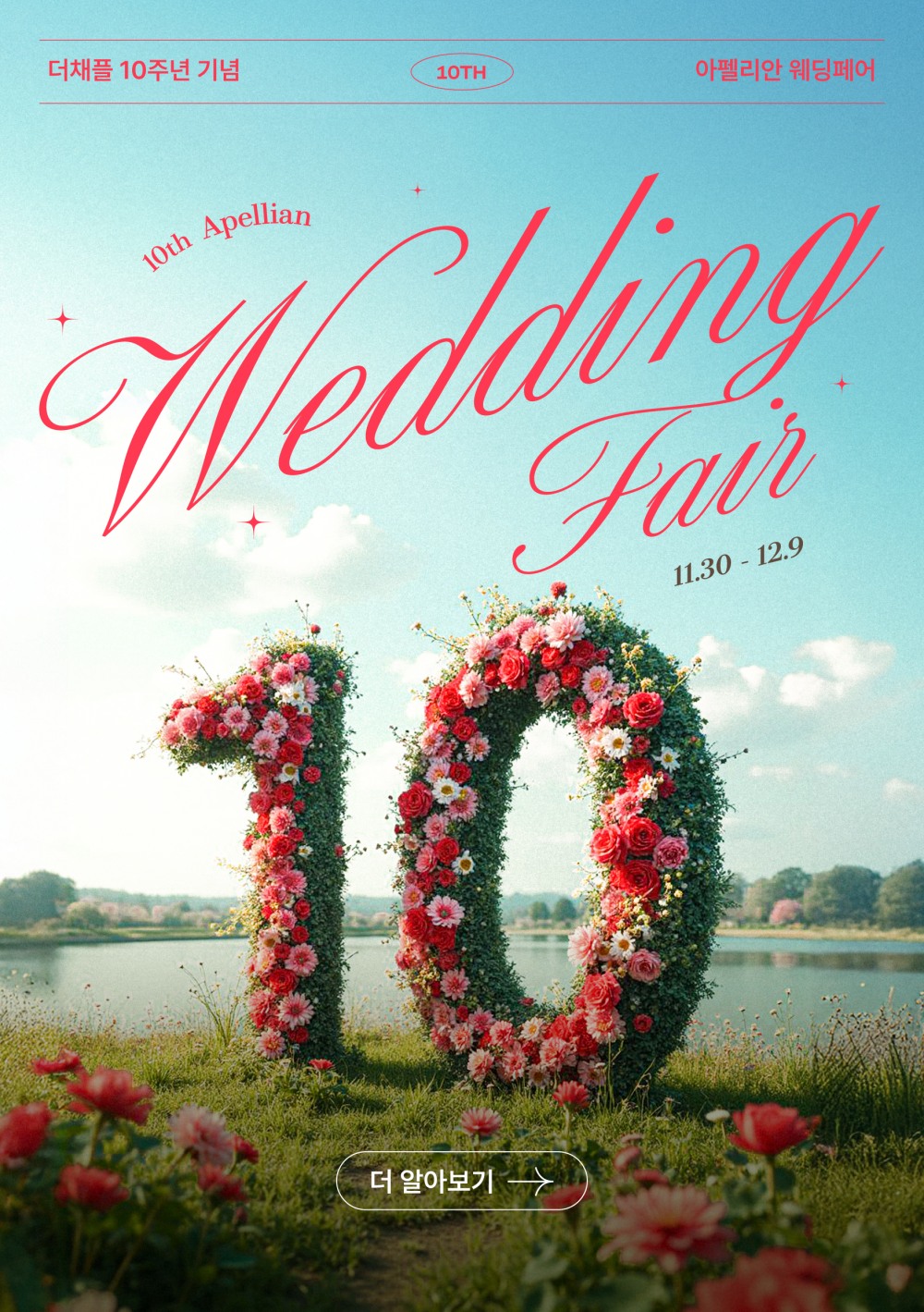 더채플, 런칭 10주년 기념 '제 10회 아펠리안 웨딩페어' 진행