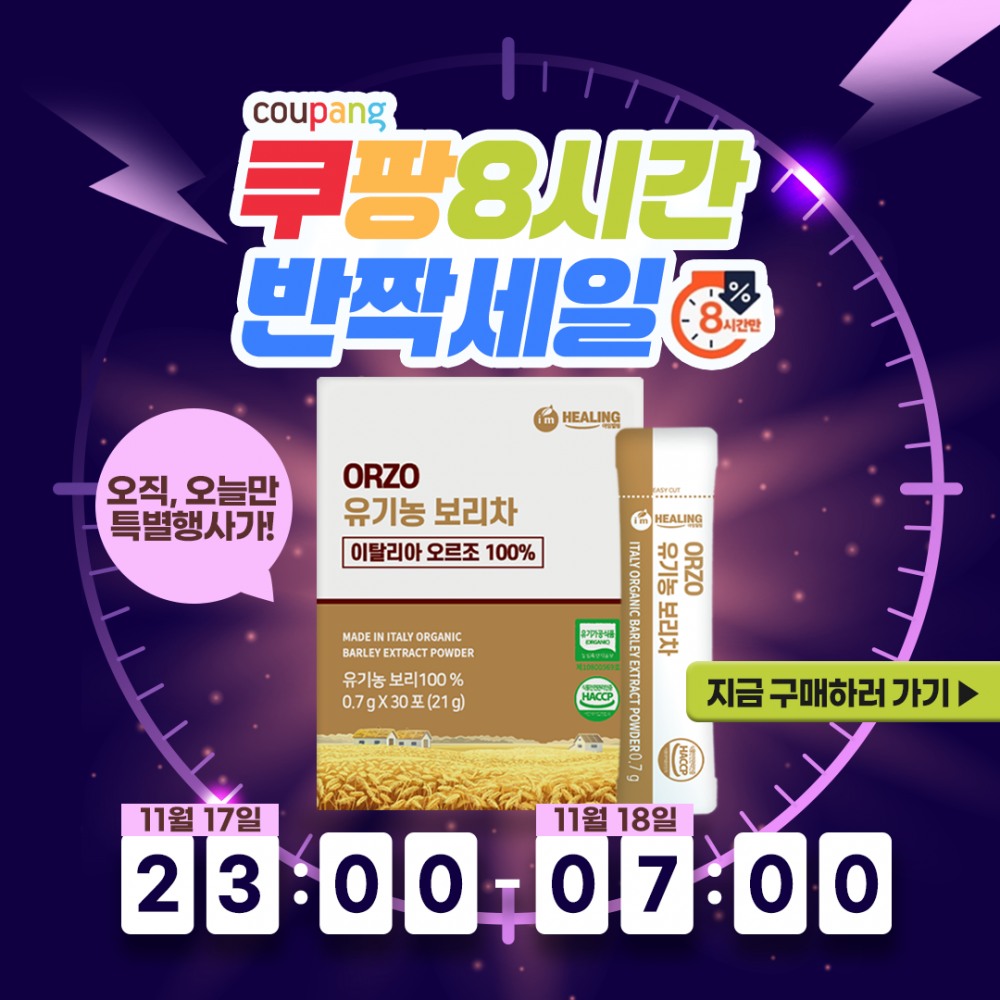 아임힐링, ‘쿠팡 반짝세일’ 통해 ‘오르조 유기농 보리차’ 판매