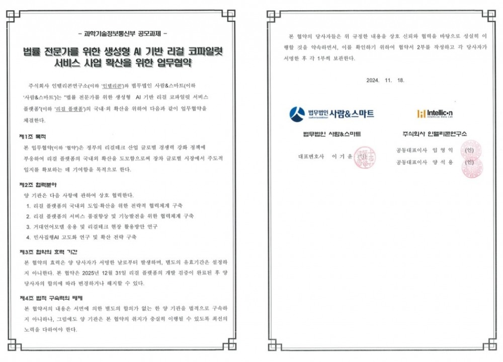 법무법인 사람앤스마트-인텔리콘연구소 업무협약서