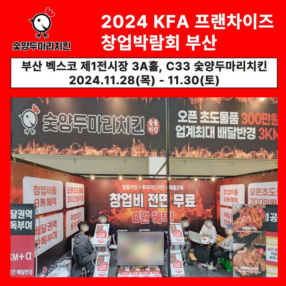 숯불치킨 프랜차이즈 숯양두마리치킨, 부산 벡스코 'KFA 프랜차이즈 창업박람회 부산 2024’ 참가