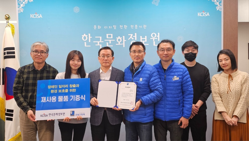 한국문화정보원, 굿윌스토어에 물품 기증