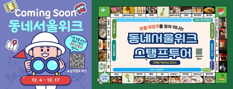 서울신용보증재단이 스탬프투어, 영수증 리뷰 이벤트 등 푸짐한 경품을 제공하는 ‘동네서울위크’ 프로모션을 12월 4일부터 2주간 진행한다.