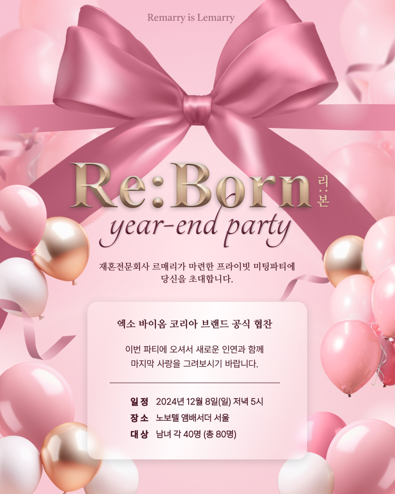 재혼전문 결혼정보회사 르매리 12월 크리스마스 연말 파티 실시