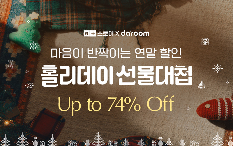 감성 생활 가전 다룸, 네이버 홀리데이 선물대첩 프로모션 진행…최대 74% 할인