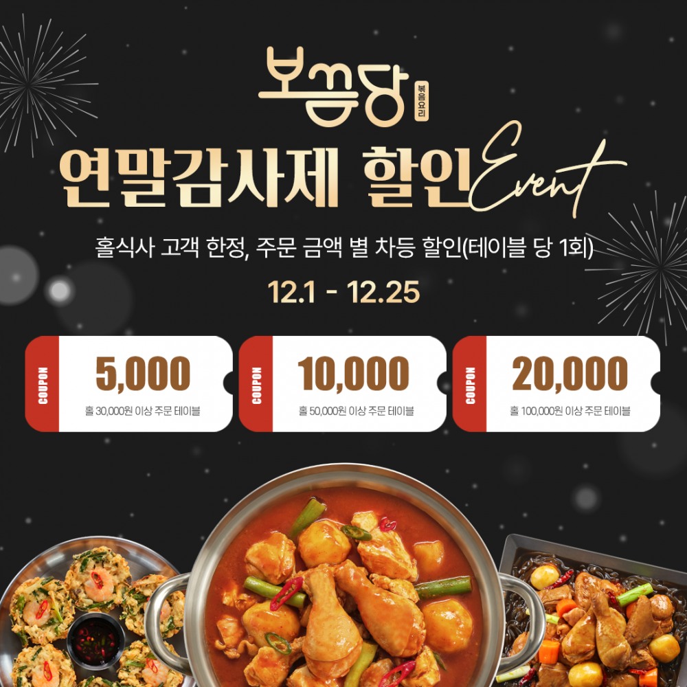 닭볶음탕 프랜차이즈 보끔당, 연말맞이 ‘연말감사제’ 할인 이벤트 진행