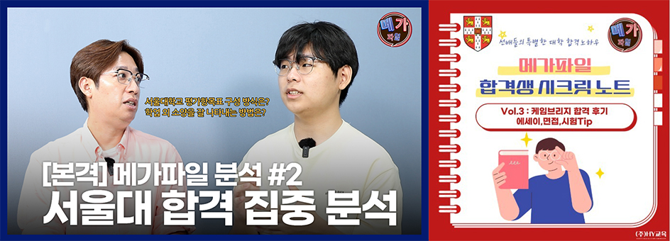 사진제공=(좌)HY교육 유튜브 화면캡처 (우)메가파일 합격생 시크릿 노트