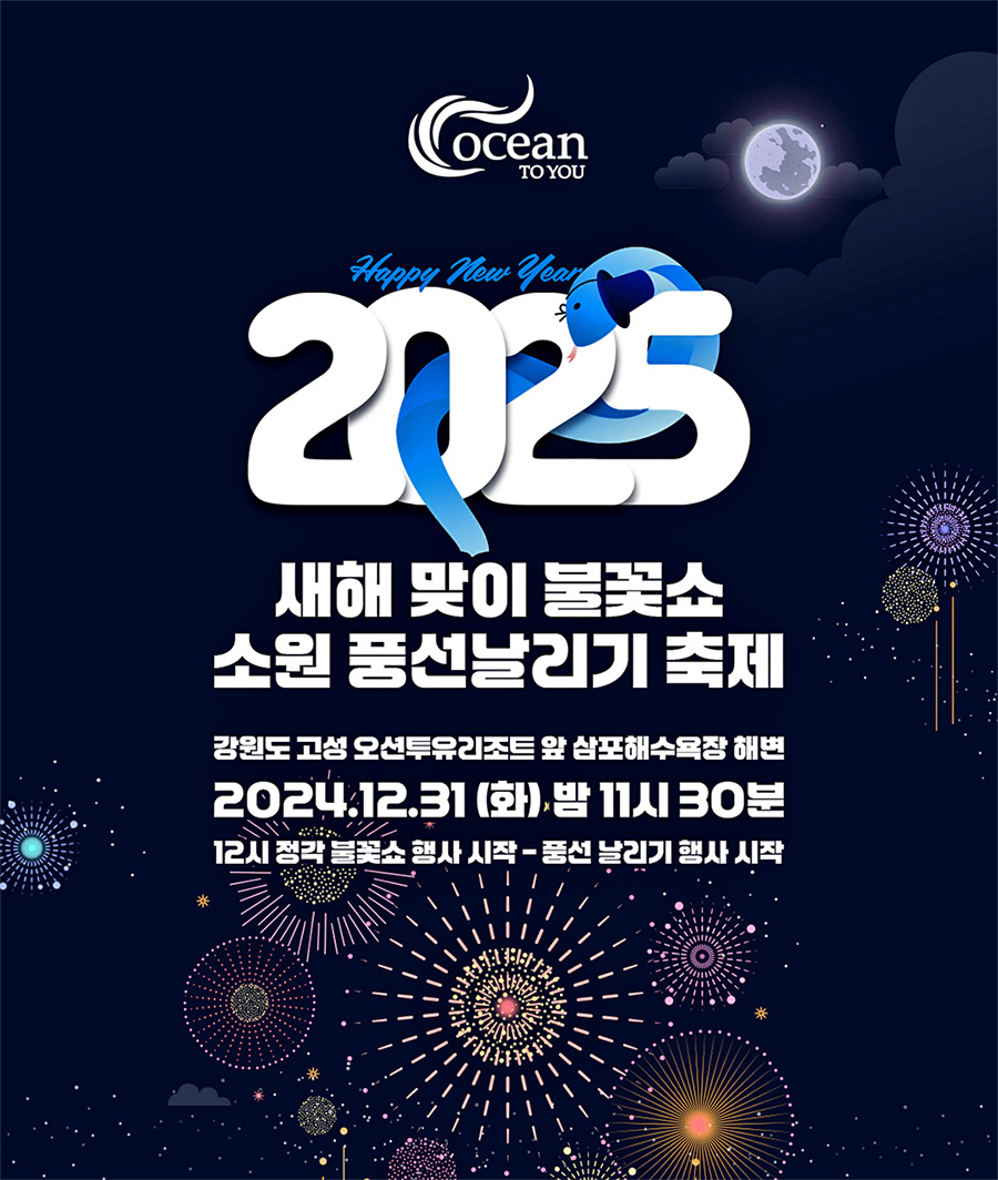 강원도 고성, 속초 오션투유리조트 12월 31일 새해맞이 불꽃쇼 선보여