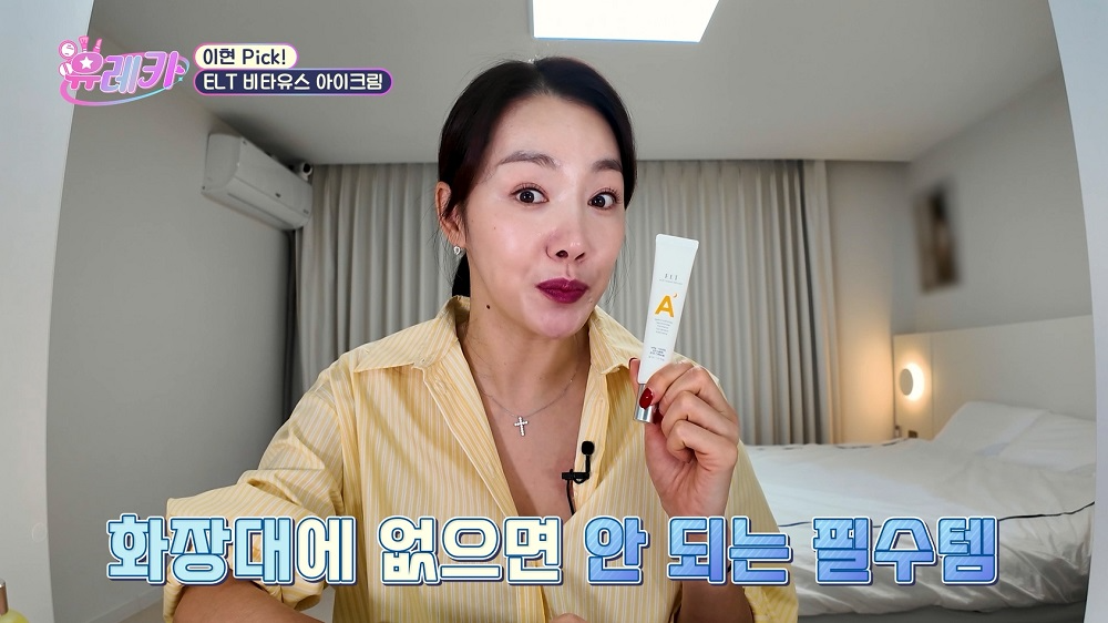 소이현, 뷰티유레카 출연해 ‘ELT 비타유스 아이크림’ 최애템으로 공개