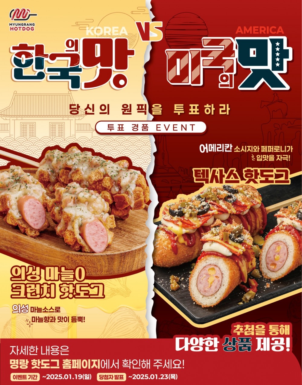 명랑핫도그, 투표 이벤트로 '의성 마늘0 크런치 핫도그 vs 텍사스 핫도그' 대결 진행