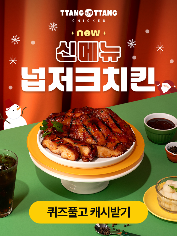 ‘땅땅치킨’ 캐시워크 돈버는퀴즈 정답공개