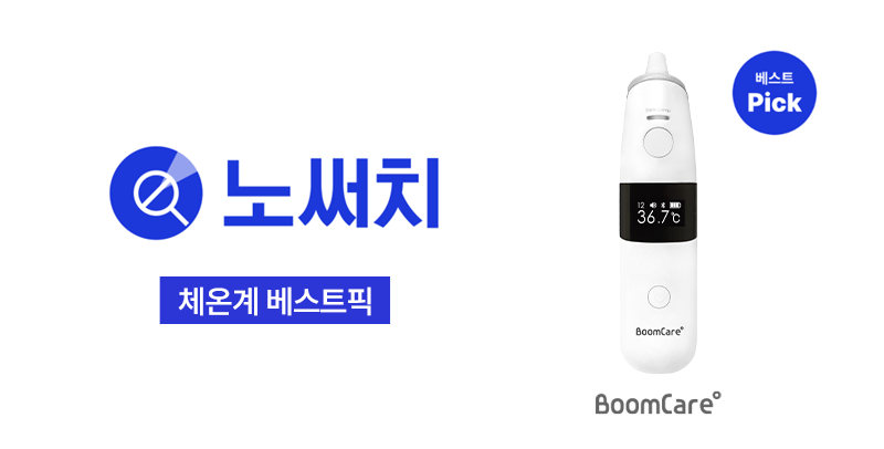 붐케어, 노써치 채널의 국내 인기 체온계 비교에서 추천 체온계로 소개