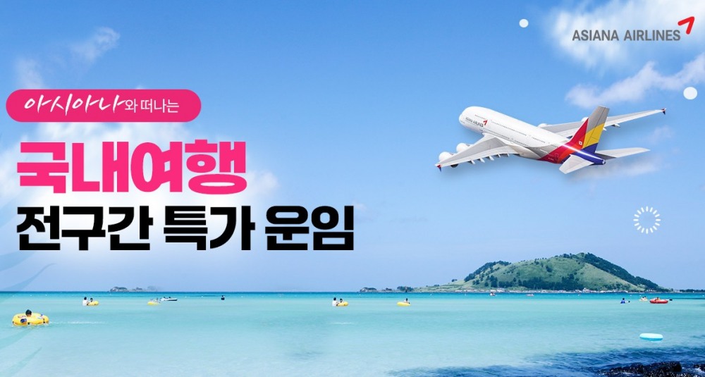 넥스투어, 아시아나항공 국내선 전구간 특가 행사 진행