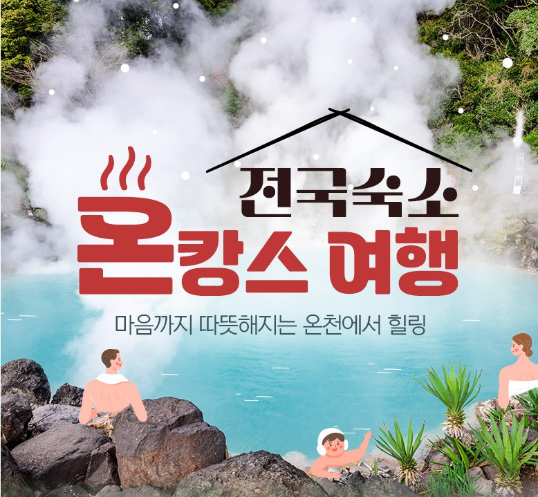 넥스투어, 국내 온천 호텔·리조트 기획전 공개