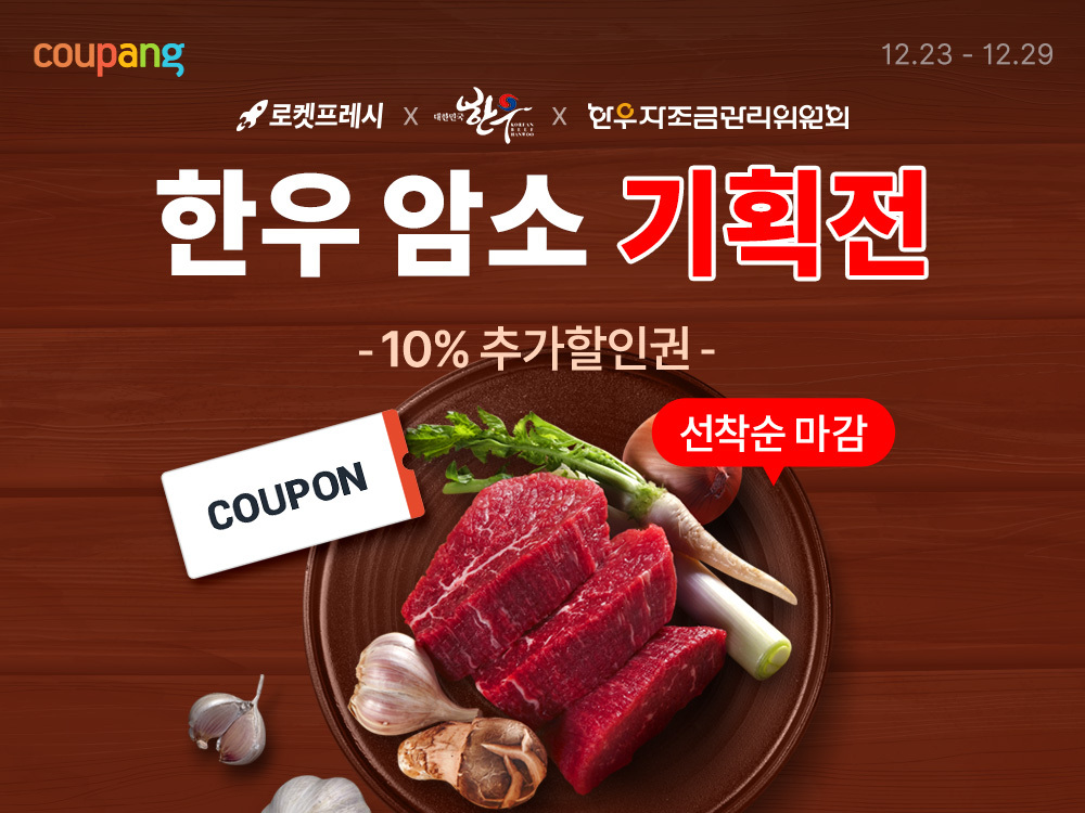 “한우등심 1인분 1만 4000원대”…쿠팡 ‘암소 기획전’ 진행